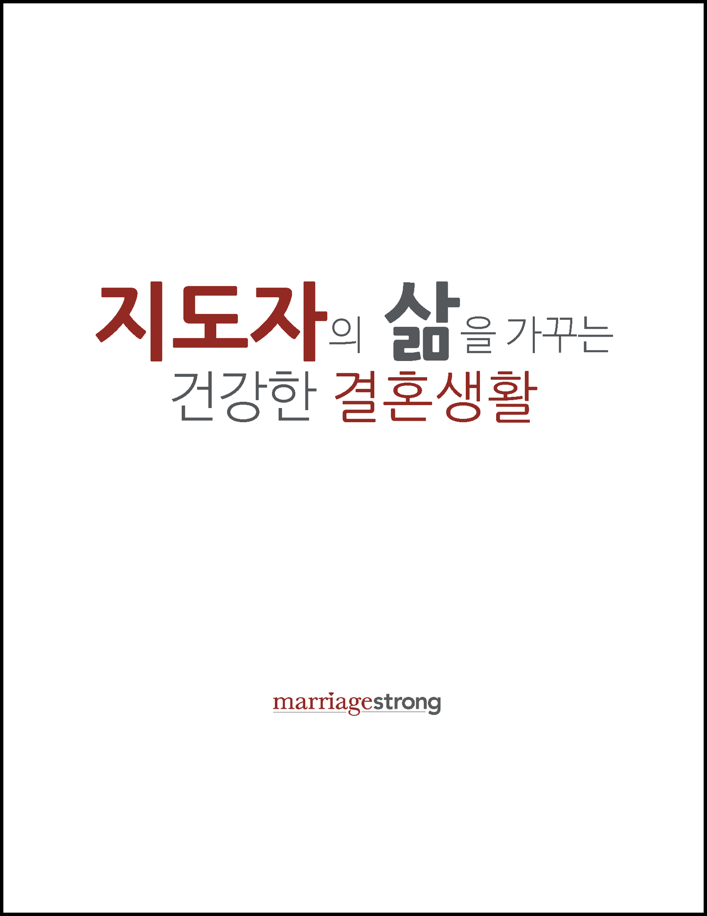 LEADER GUIDE - MarriageStrong for Couples (Spanish, Korean, & Chinese)